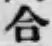글자 合