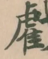 Đã định vị 𢨘