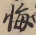 位置定マレル悔