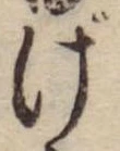 げ，已得其位