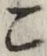 글자 こ