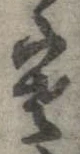 位置 確認된 寒