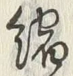 文字縮