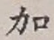 Chữ 加