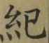 글자 紀