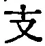 文字支