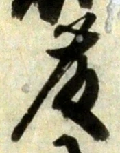 글자 藤