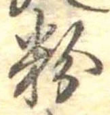粉 위치 확인됨