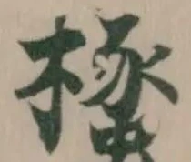 𣜡の位置
