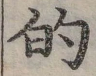 位置定マレル的