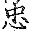글자 忠