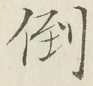 Chữ 倒