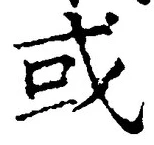 𡨸或