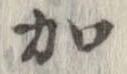 加，已得其位