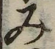位置定マレル未定