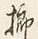 字櫛