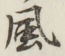 글자 風