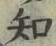 字知