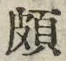 Chữ 頗