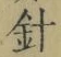“針”字