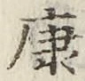 文字康