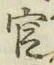 글자 官