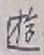 Chữ 遊