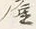 글자 ひ