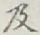 글자 及