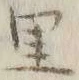 字里