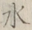 Character 水