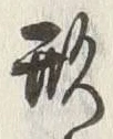 글자 形