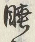 글자 睦