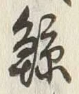 Character 鯨