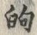 글자 的
