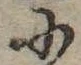 Đã định vị 𛂋