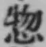 글자 惣