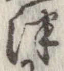 Đã định vị 津