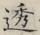 文字透