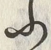 「ふ」字