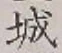 글자 城