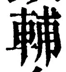 글자 輔