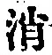 글자 消
