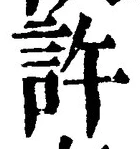 글자 許
