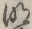 明，已得其位
