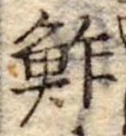 鮓 위치 확인됨