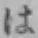 文字 は