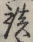 談の位置