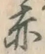 글자 赤