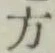 글자 方